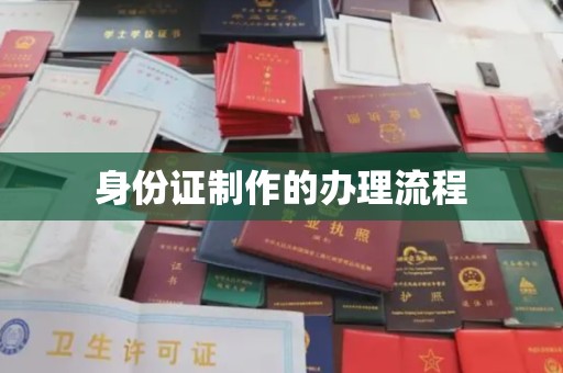 田寮身份证制作的办理流程